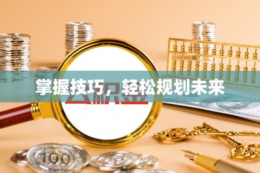 腾冲掌握技巧，轻松规划未来