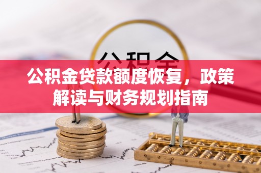 腾冲公积金贷款额度恢复，政策解读与财务规划指南