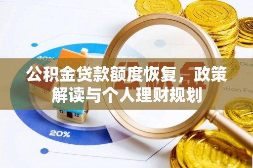 腾冲公积金贷款额度恢复，政策解读与个人理财规划
