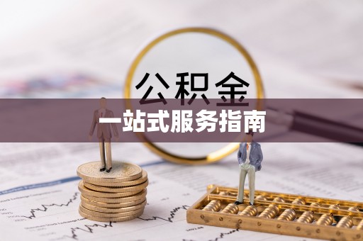 腾冲一站式服务指南
