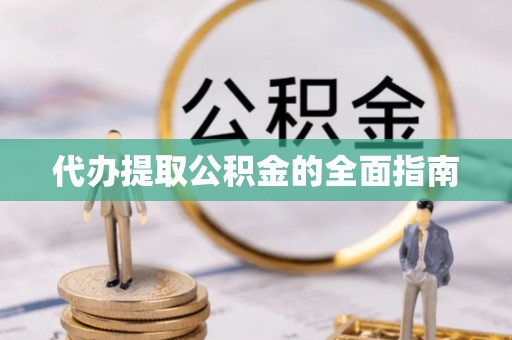 腾冲代办提取公积金的全面指南