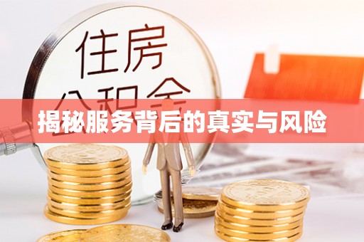 腾冲揭秘服务背后的真实与风险