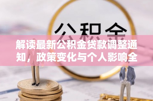 腾冲解读最新公积金贷款调整通知，政策变化与个人影响全解析