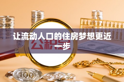 腾冲让流动人口的住房梦想更近一步