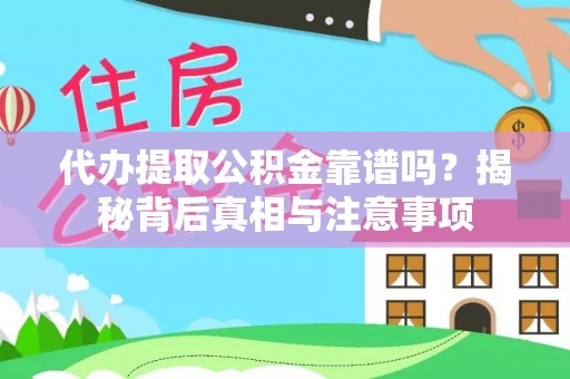腾冲代办提取公积金靠谱吗？揭秘背后真相与注意事项