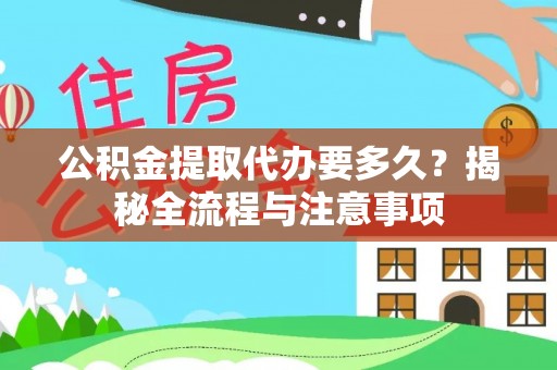 腾冲公积金提取代办要多久？揭秘全流程与注意事项