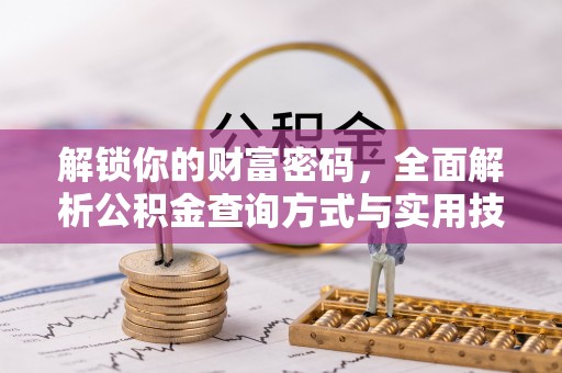 腾冲解锁你的财富密码，全面解析公积金查询方式与实用技巧