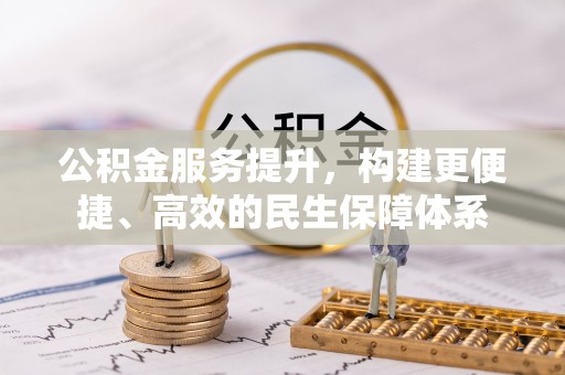 腾冲公积金服务提升，构建更便捷、高效的民生保障体系