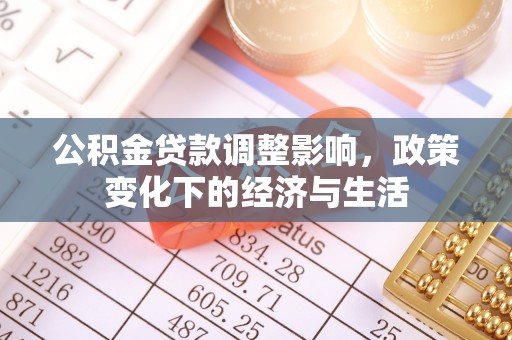 腾冲公积金贷款调整影响，政策变化下的经济与生活