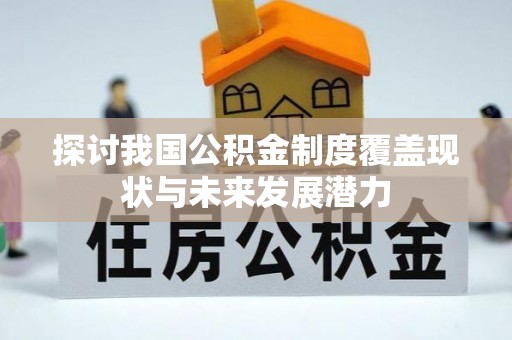 腾冲探讨我国公积金制度覆盖现状与未来发展潜力