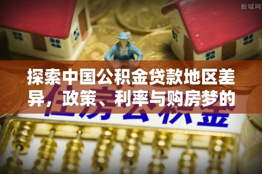 腾冲探索中国公积金贷款地区差异，政策、利率与购房梦的交织