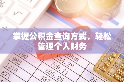 腾冲掌握公积金查询方式，轻松管理个人财务