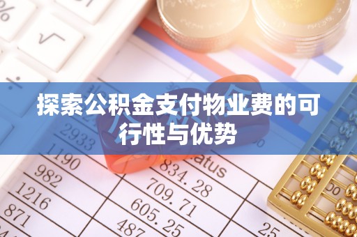 腾冲探索公积金支付物业费的可行性与优势