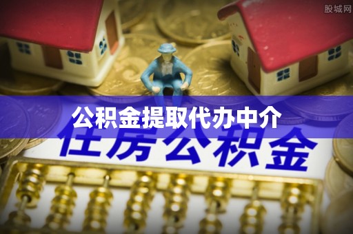 腾冲公积金提取代办中介