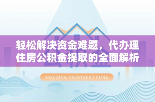 腾冲轻松解决资金难题，代办理住房公积金提取的全面解析