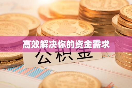 腾冲高效解决你的资金需求