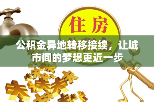 腾冲公积金异地转移接续，让城市间的梦想更近一步