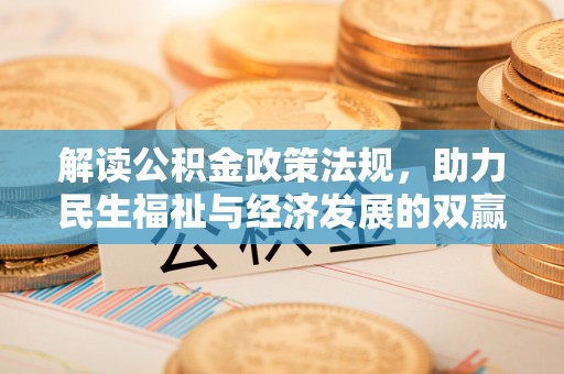 腾冲解读公积金政策法规，助力民生福祉与经济发展的双赢之道