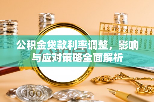 腾冲公积金贷款利率调整，影响与应对策略全面解析