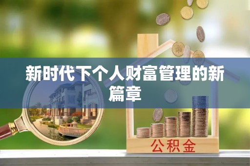 腾冲新时代下个人财富管理的新篇章