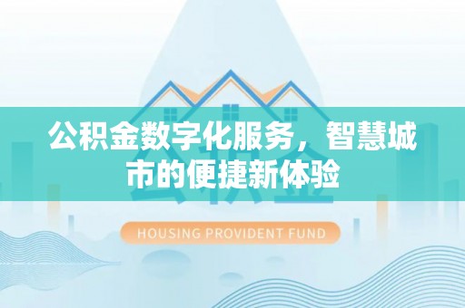 腾冲公积金数字化服务，智慧城市的便捷新体验