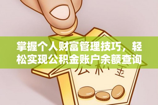 腾冲掌握个人财富管理技巧，轻松实现公积金账户余额查询与规划