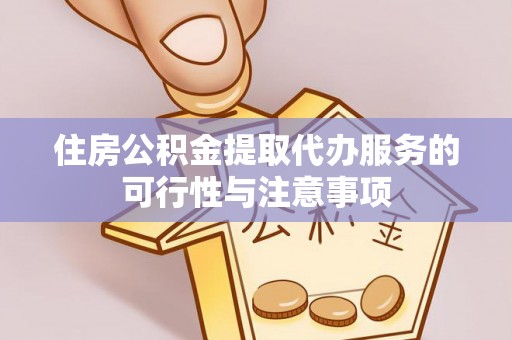 腾冲住房公积金提取代办服务的可行性与注意事项