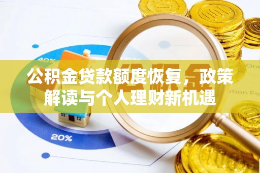 腾冲公积金贷款额度恢复，政策解读与个人理财新机遇