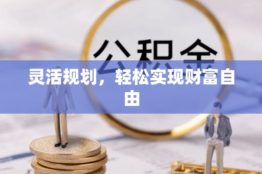 腾冲灵活规划，轻松实现财富自由