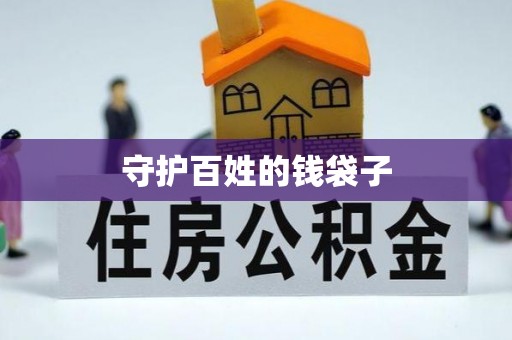 腾冲守护百姓的钱袋子