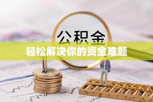 腾冲轻松解决你的资金难题