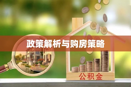 腾冲政策解析与购房策略