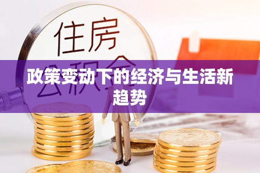 腾冲政策变动下的经济与生活新趋势