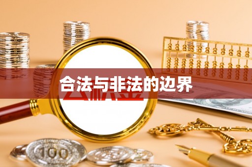 腾冲合法与非法的边界
