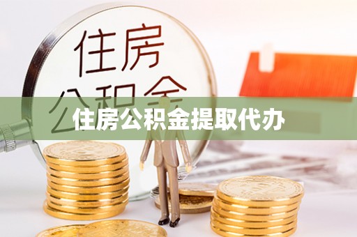 腾冲住房公积金提取代办