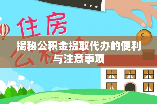 腾冲揭秘公积金提取代办的便利与注意事项