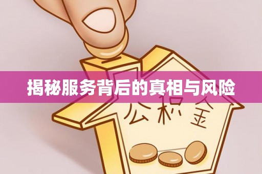 腾冲揭秘服务背后的真相与风险