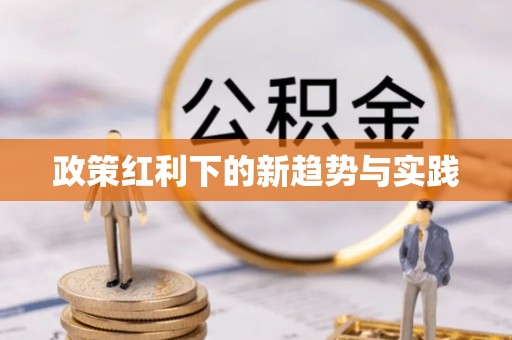 腾冲政策红利下的新趋势与实践