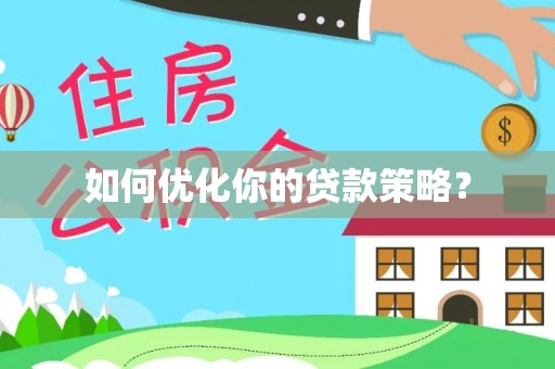 腾冲如何优化你的贷款策略？