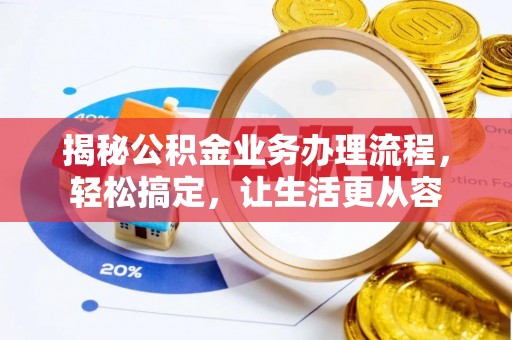 腾冲揭秘公积金业务办理流程，轻松搞定，让生活更从容