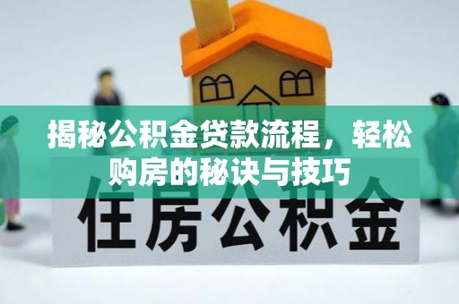 腾冲揭秘公积金贷款流程，轻松购房的秘诀与技巧