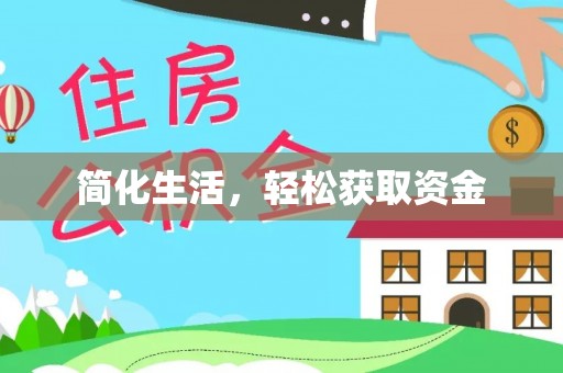 腾冲简化生活，轻松获取资金