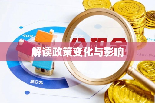 腾冲解读政策变化与影响