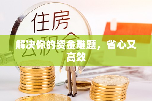 腾冲解决你的资金难题，省心又高效
