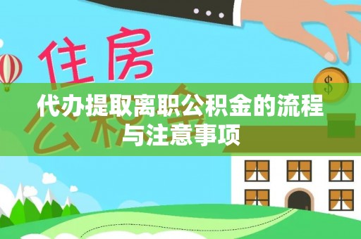 腾冲代办提取离职公积金的流程与注意事项