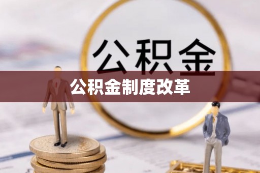 腾冲公积金制度改革