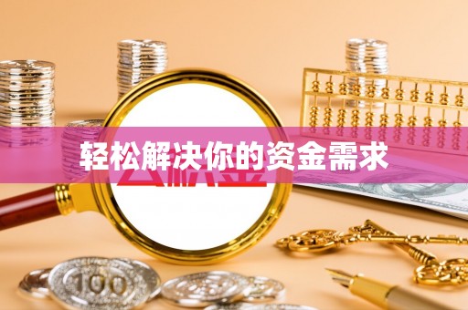 腾冲轻松解决你的资金需求