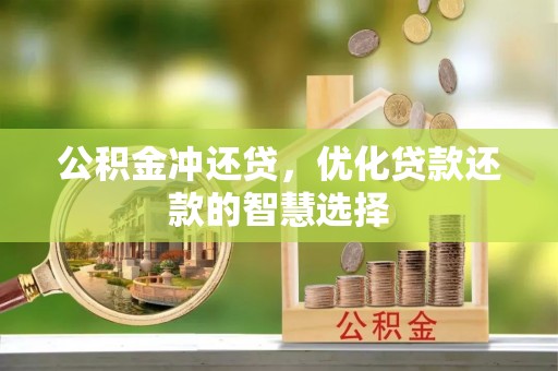 腾冲公积金冲还贷，优化贷款还款的智慧选择