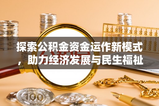 腾冲探索公积金资金运作新模式，助力经济发展与民生福祉