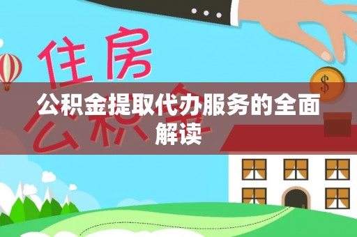 腾冲公积金提取代办服务的全面解读